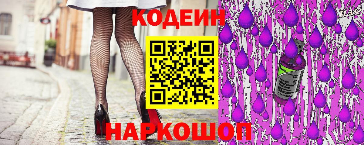 Codein напиток Lean (лин) Артёмовский
